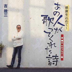 吉幾三の人生まだ半分をリクエストしよう！
