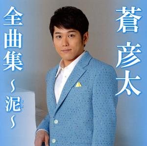 蒼彦太 逢いに来ましたお父さん jacket image