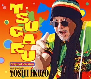 吉幾三のTSUGARUをリクエストしよう！