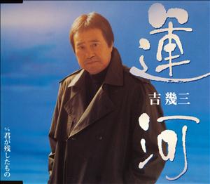吉幾三の運河をリクエストしよう！