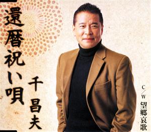 千昌夫の還暦祝い唄をリクエストしよう！