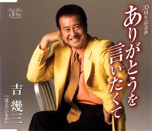 吉幾三のありがとうを言いたくてをリクエストしよう！
