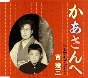 吉幾三のと・も・子・・・をリクエストしよう！