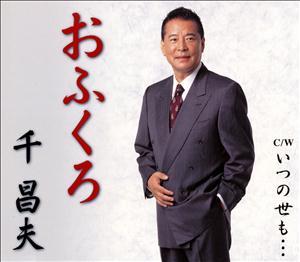 千昌夫のおふくろをリクエストしよう！
