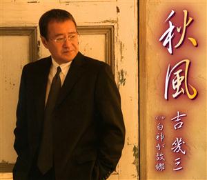 吉幾三の秋風をリクエストしよう！