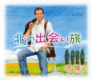 吉幾三の北の出会い旅をリクエストしよう！