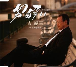 吉幾三の上海恋夜曲をリクエストしよう！