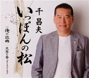 千昌夫のいっぽんの松をリクエストしよう！