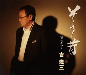 吉幾三の忘れない・・・をリクエストしよう！