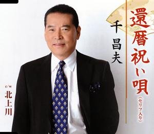 千昌夫の北上川をリクエストしよう！