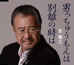 吉幾三の男っちゅうもんはをリクエストしよう！
