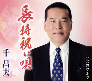 千昌夫の長持祝い唄をリクエストしよう！