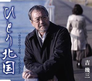 吉幾三のひとり北国をリクエストしよう！