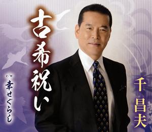 千昌夫の古希祝いをリクエストしよう！