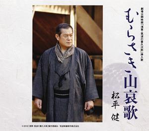 松平健のむらさき山哀歌をリクエストしよう！