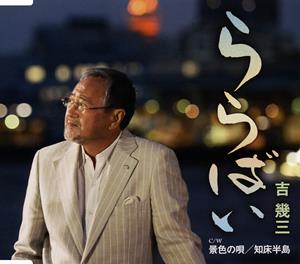 吉幾三の知床半島をリクエストしよう！