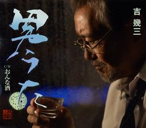 吉幾三のおんな酒をリクエストしよう！