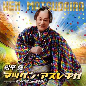 松平健のあっぱれ富士山、日本晴れ!をリクエストしよう！