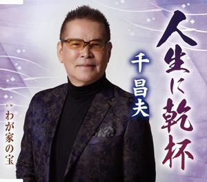 千昌夫の人生に乾杯をリクエストしよう！