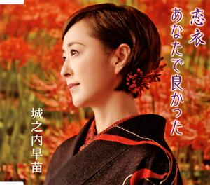 城之内早苗のあなたで良かったをリクエストしよう！