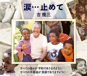 吉幾三の涙・・・止めてをリクエストしよう！