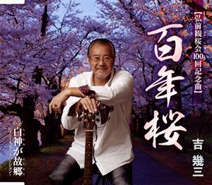 吉幾三の百年桜をリクエストしよう！