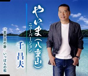 千昌夫のやいま(八重山) (ニューバージョン)をリクエストしよう！
