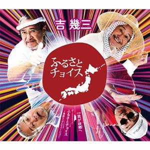 吉幾三の我が故郷へをリクエストしよう！