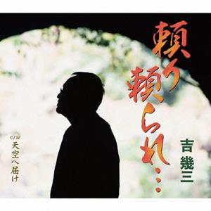 吉幾三の頼り頼られ・・・をリクエストしよう！
