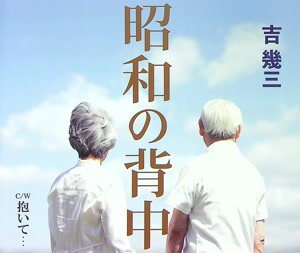 吉幾三の昭和の背中をリクエストしよう！
