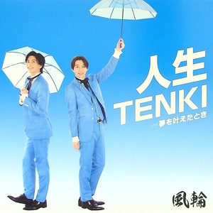 風輪の夢を叶えたときをリクエストしよう！