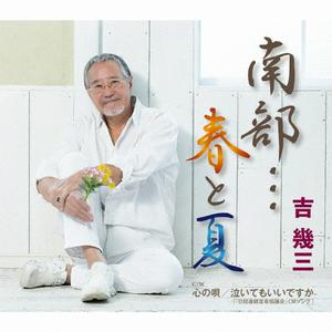 吉幾三の南部・・・春と夏をリクエストしよう！