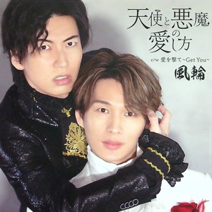 風輪の天使と悪魔の愛し方をリクエストしよう！