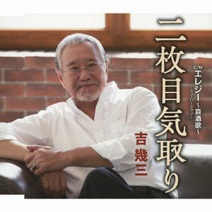 吉幾三のエレジー~哀酒歌~をリクエストしよう！