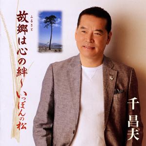 千昌夫の夢つなぎをリクエストしよう！