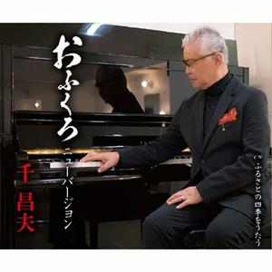 千昌夫のふるさとの四季をうたうをリクエストしよう！