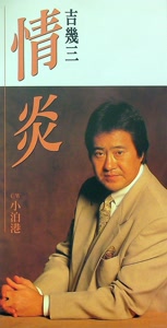 吉幾三の小泊港をリクエストしよう！