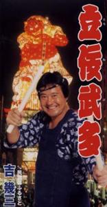 吉幾三の民謡はふるさとをリクエストしよう！