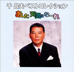 千昌夫の帰ってきたよをリクエストしよう！