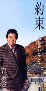吉幾三の花かんざしをリクエストしよう！