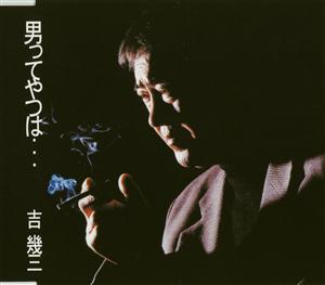 吉幾三の男ってやつは…をリクエストしよう！