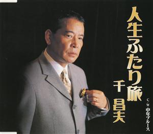 千昌夫の人生ふたり旅をリクエストしよう！