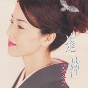 坂本冬美の大阪ラプソディーをリクエストしよう！