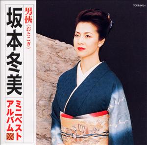 坂本冬美の男侠(おとこぎ)をリクエストしよう！