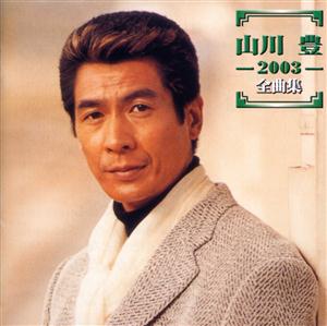 山川豊の泣かないでをリクエストしよう！