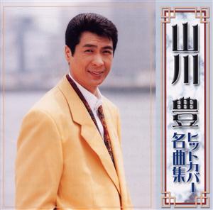 山川豊の他人酒をリクエストしよう！