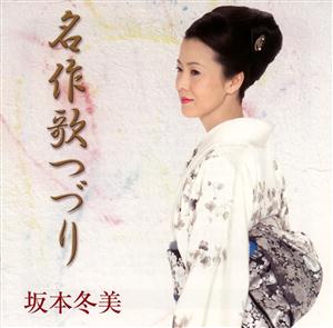 坂本冬美の雪国~駒子その愛~をリクエストしよう！