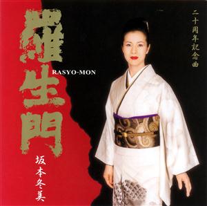 坂本冬美の羅生門をリクエストしよう！