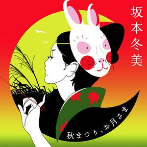 坂本冬美の化粧をリクエストしよう！