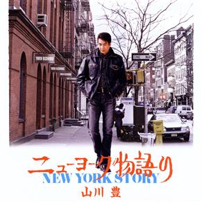 山川豊のニューヨーク物語りをリクエストしよう！